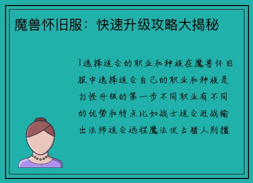 魔兽怀旧服：快速升级攻略大揭秘