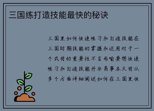 三国练打造技能最快的秘诀