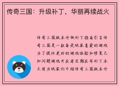 传奇三国：升级补丁，华丽再续战火