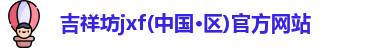 吉祥坊jxf(中国·区)官方网站